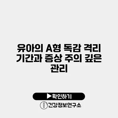 유아의 A형 독감 격리 기간과 증상 주의 깊은 관리