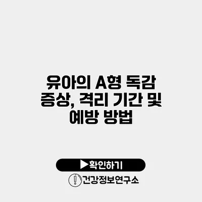 유아의 A형 독감 증상, 격리 기간 및 예방 방법