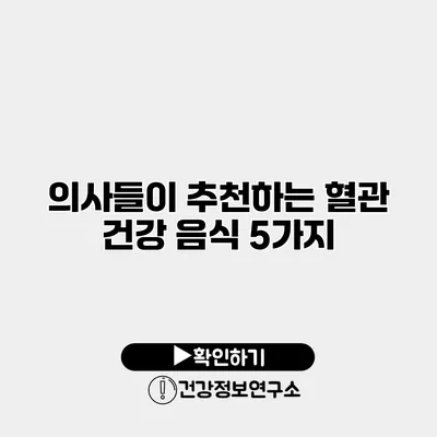 의사들이 추천하는 혈관 건강 음식 5가지