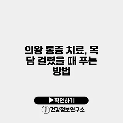 의왕 통증 치료, 목 담 걸렸을 때 푸는 방법