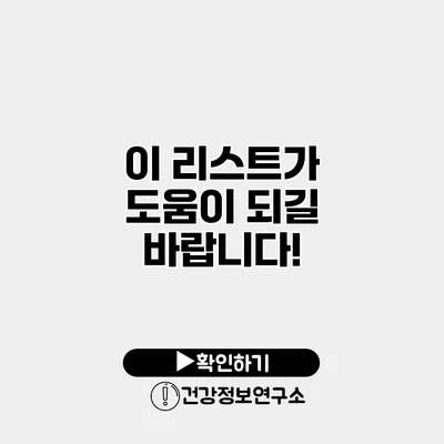 이 리스트가 도움이 되길 바랍니다!