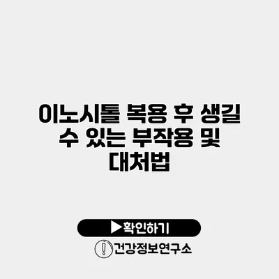 이노시톨 복용 후 생길 수 있는 부작용 및 대처법