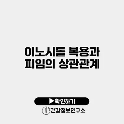 이노시톨 복용과 피임의 상관관계