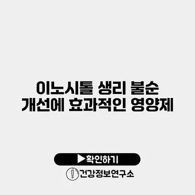 이노시톨 생리 불순 개선에 효과적인 영양제
