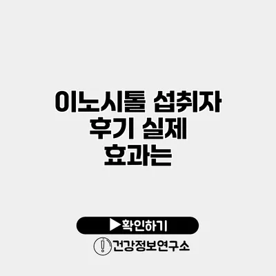 이노시톨 섭취자 후기 실제 효과는?