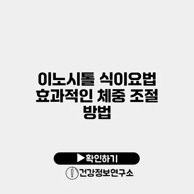 이노시톨 식이요법 효과적인 체중 조절 방법