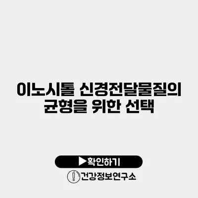 이노시톨 신경전달물질의 균형을 위한 선택