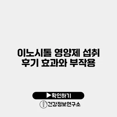 이노시톨 영양제 섭취 후기 효과와 부작용