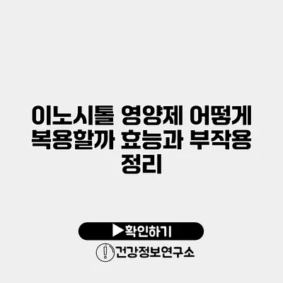 이노시톨 영양제 어떻게 복용할까? 효능과 부작용 정리