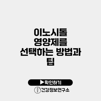 이노시톨 영양제를 선택하는 방법과 팁