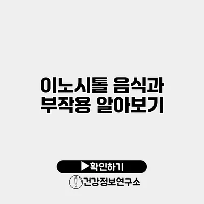 이노시톨 음식과 부작용 알아보기