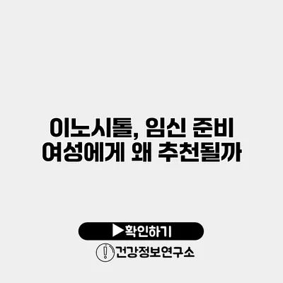 이노시톨, 임신 준비 여성에게 왜 추천될까?