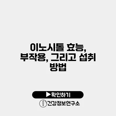 이노시톨 효능, 부작용, 그리고 섭취 방법
