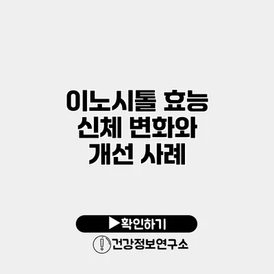 이노시톨 효능 신체 변화와 개선 사례