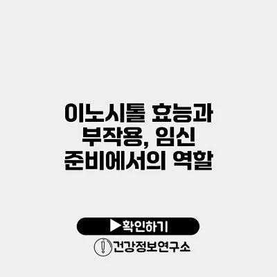 이노시톨 효능과 부작용, 임신 준비에서의 역할
