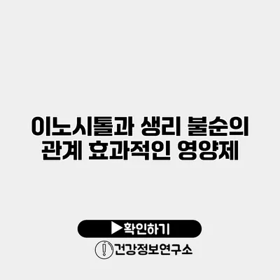 이노시톨과 생리 불순의 관계 효과적인 영양제