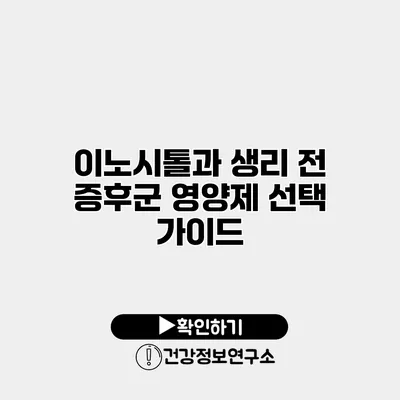 이노시톨과 생리 전 증후군 영양제 선택 가이드