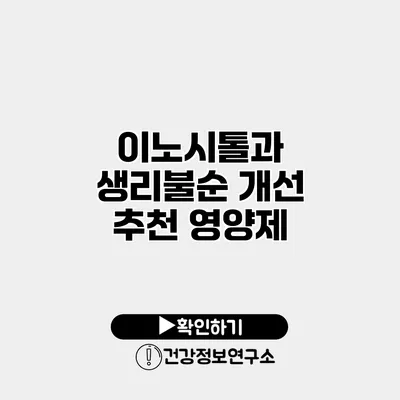 이노시톨과 생리불순 개선 추천 영양제