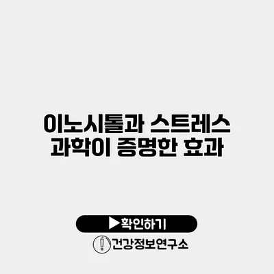 이노시톨과 스트레스 과학이 증명한 효과