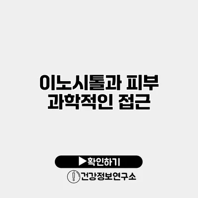 이노시톨과 피부 과학적인 접근