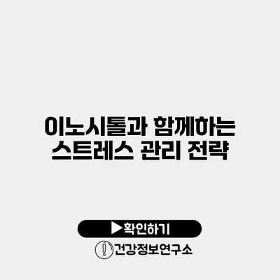 이노시톨과 함께하는 스트레스 관리 전략