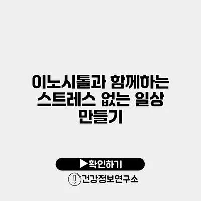 이노시톨과 함께하는 스트레스 없는 일상 만들기