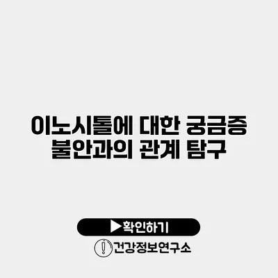 이노시톨에 대한 궁금증 불안과의 관계 탐구