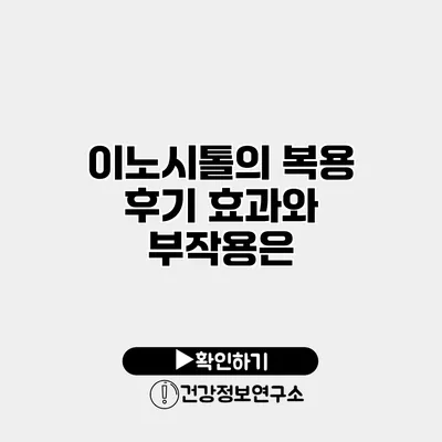 이노시톨의 복용 후기 효과와 부작용은?