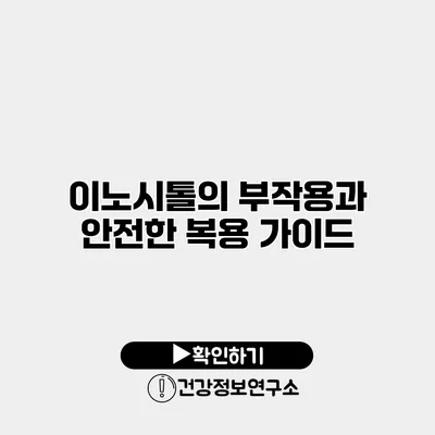 이노시톨의 부작용과 안전한 복용 가이드