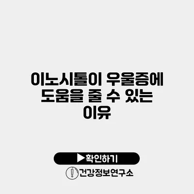 이노시톨이 우울증에 도움을 줄 수 있는 이유