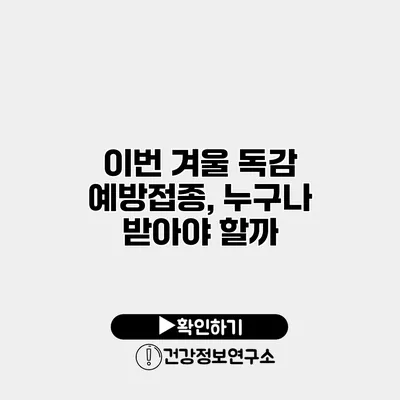 이번 겨울 독감 예방접종, 누구나 받아야 할까?