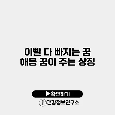 이빨 다 빠지는 꿈 해몽 꿈이 주는 상징
