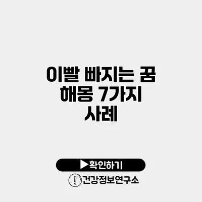 이빨 빠지는 꿈 해몽 7가지 사례