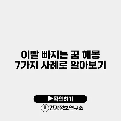 이빨 빠지는 꿈 해몽 7가지 사례로 알아보기