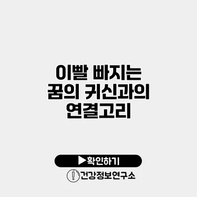 이빨 빠지는 꿈의 귀신과의 연결고리