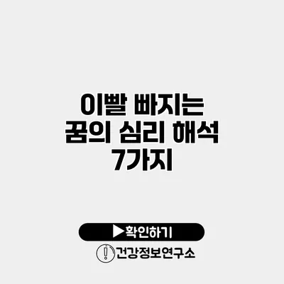 이빨 빠지는 꿈의 심리 해석 7가지