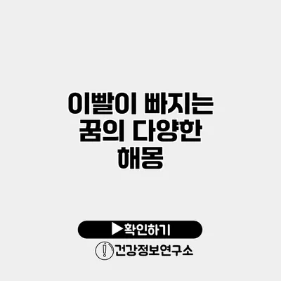 이빨이 빠지는 꿈의 다양한 해몽