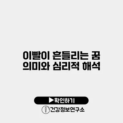 이빨이 흔들리는 꿈 의미와 심리적 해석