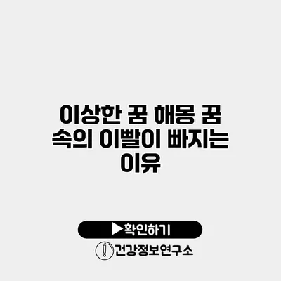 이상한 꿈 해몽 꿈 속의 이빨이 빠지는 이유