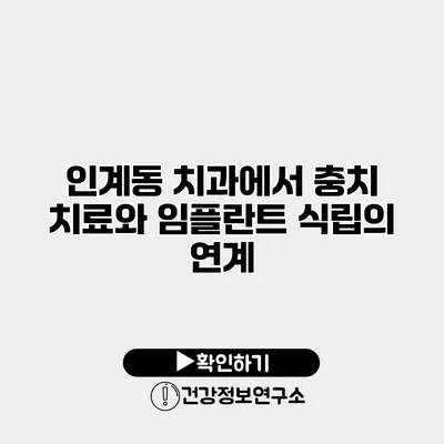 인계동 치과에서 충치 치료와 임플란트 식립의 연계