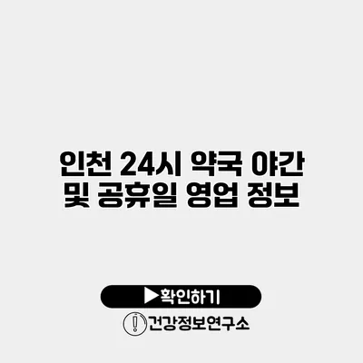 인천 24시 약국 야간 및 공휴일 영업 정보