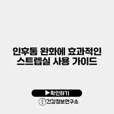 인후통 완화에 효과적인 스트렙실 사용 가이드