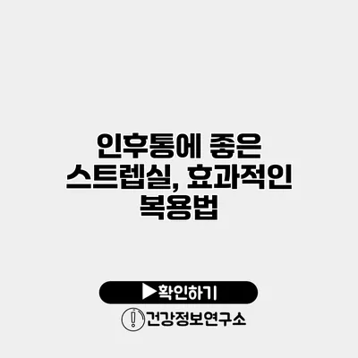 인후통에 좋은 스트렙실, 효과적인 복용법