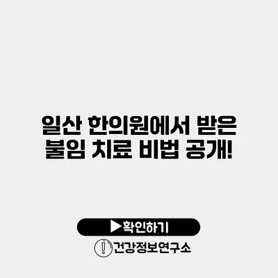 일산 한의원에서 받은 불임 치료 비법 공개!