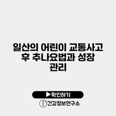 일산의 어린이 교통사고 후 추나요법과 성장 관리