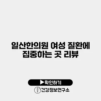 일산한의원 여성 질환에 집중하는 곳 리뷰
