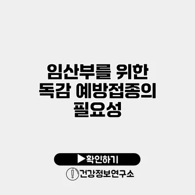 임산부를 위한 독감 예방접종의 필요성