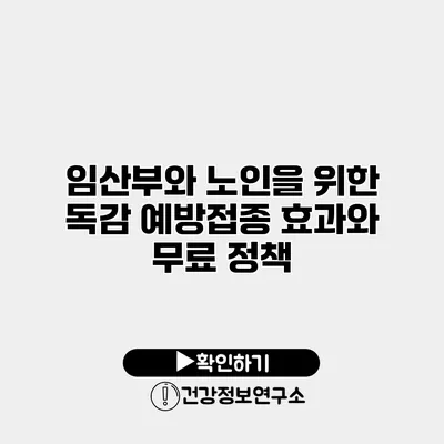 임산부와 노인을 위한 독감 예방접종 효과와 무료 정책