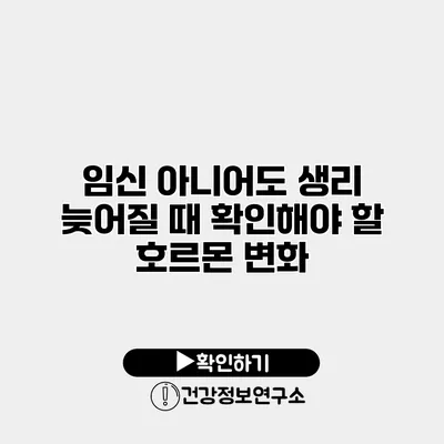 임신 아니어도 생리 늦어질 때 확인해야 할 호르몬 변화