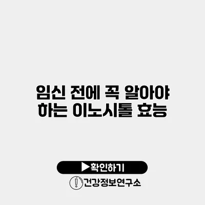 임신 전에 꼭 알아야 하는 이노시톨 효능